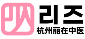杭州丽在中医